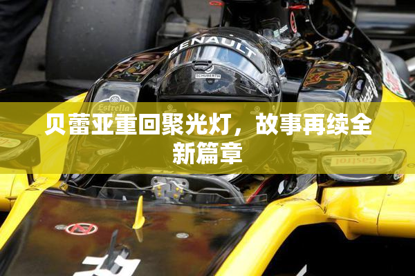 贝蕾亚重回聚光灯，故事再续全新篇章