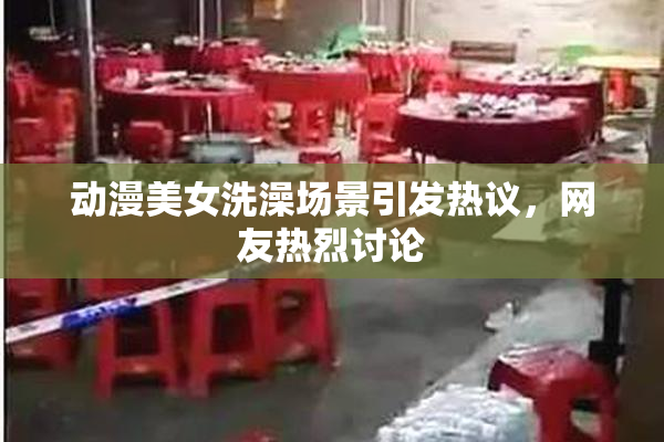 动漫美女洗澡场景引发热议，网友热烈讨论