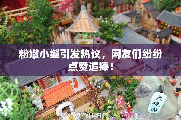 粉嫩小缝引发热议，网友们纷纷点赞追捧！