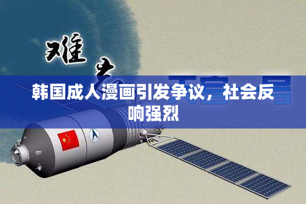 韩国成人漫画引发争议，社会反响强烈
