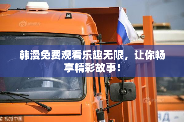 韩漫免费观看乐趣无限，让你畅享精彩故事！