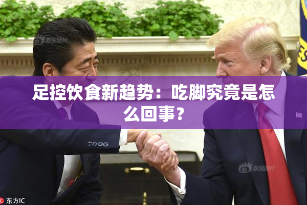 足控饮食新趋势：吃脚究竟是怎么回事？