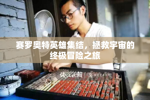 赛罗奥特英雄集结，拯救宇宙的终极冒险之旅