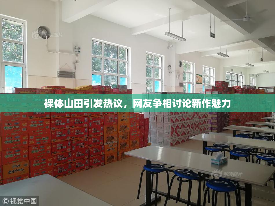裸体山田引发热议，网友争相讨论新作魅力