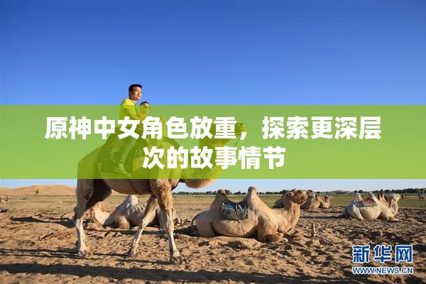 原神中女角色放重，探索更深层次的故事情节