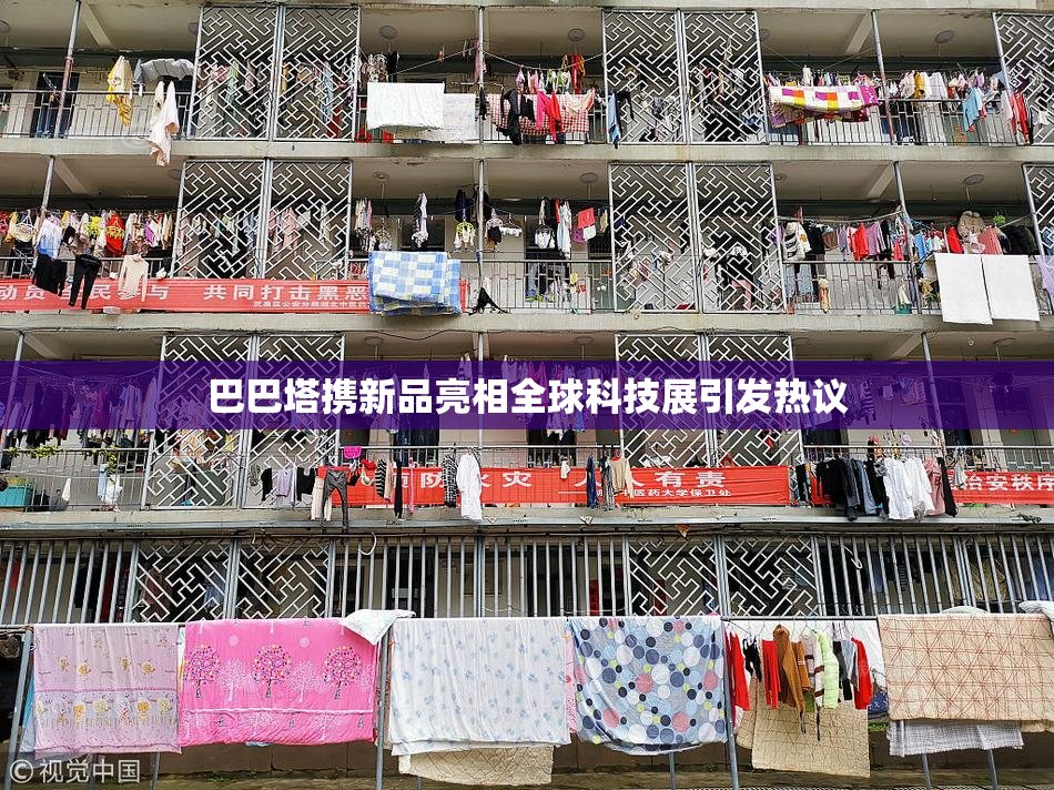 巴巴塔携新品亮相全球科技展引发热议
