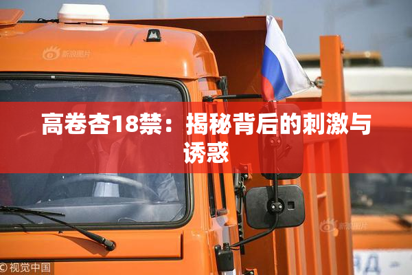 高卷杏18禁：揭秘背后的刺激与诱惑