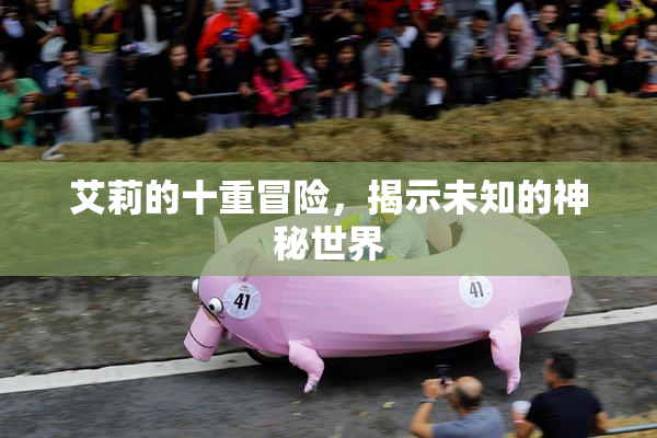 艾莉的十重冒险，揭示未知的神秘世界