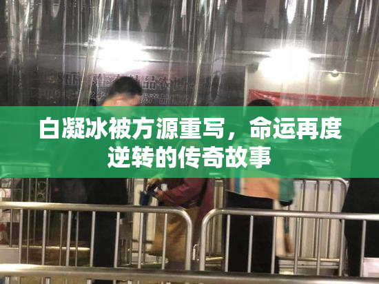 白凝冰被方源重写，命运再度逆转的传奇故事