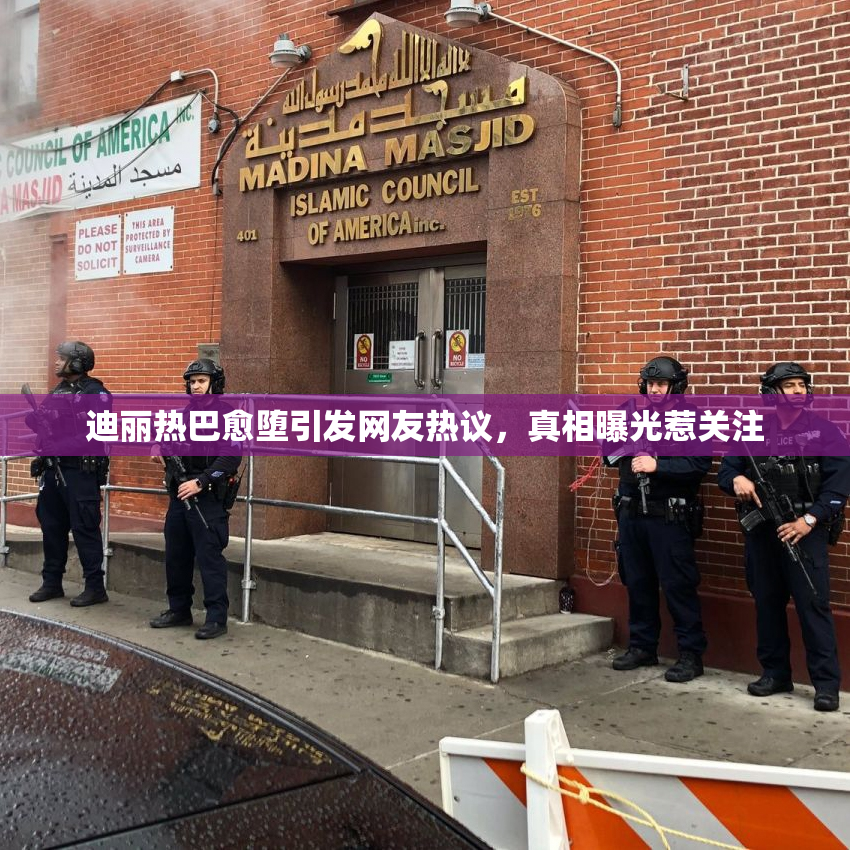 迪丽热巴愈堕引发网友热议，真相曝光惹关注