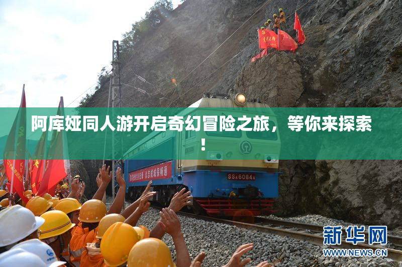 阿库娅同人游开启奇幻冒险之旅，等你来探索！