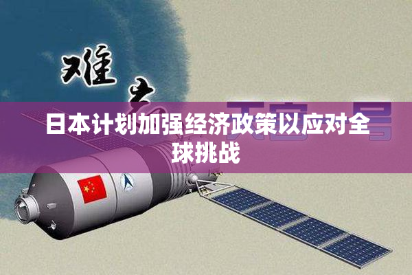 日本计划加强经济政策以应对全球挑战