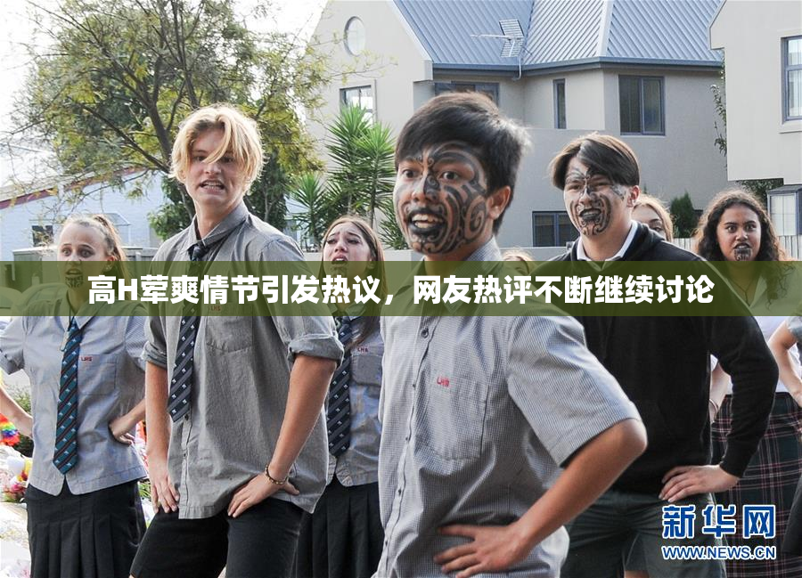 高H荤爽情节引发热议，网友热评不断继续讨论