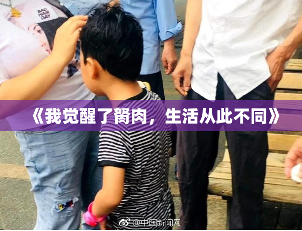 《我觉醒了胬肉，生活从此不同》