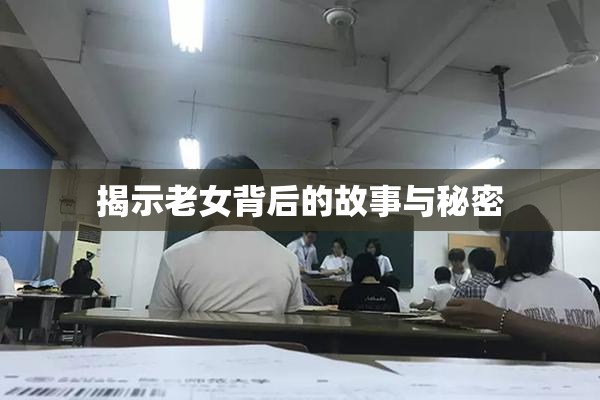 揭示老女背后的故事与秘密