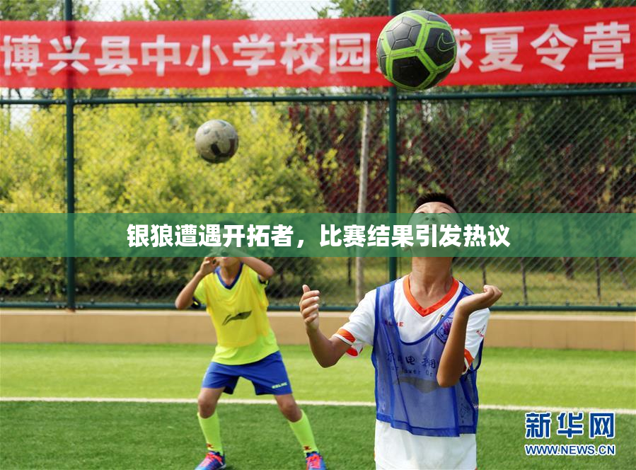 银狼遭遇开拓者，比赛结果引发热议