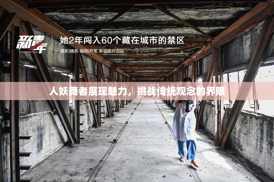 人妖舞者展现魅力，挑战传统观念的界限