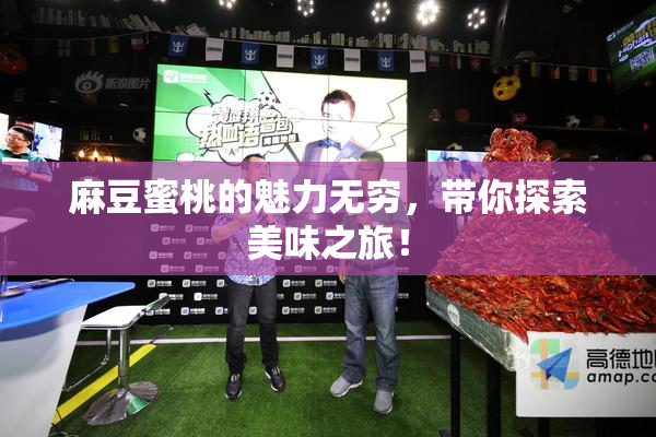 麻豆蜜桃的魅力无穷，带你探索美味之旅！