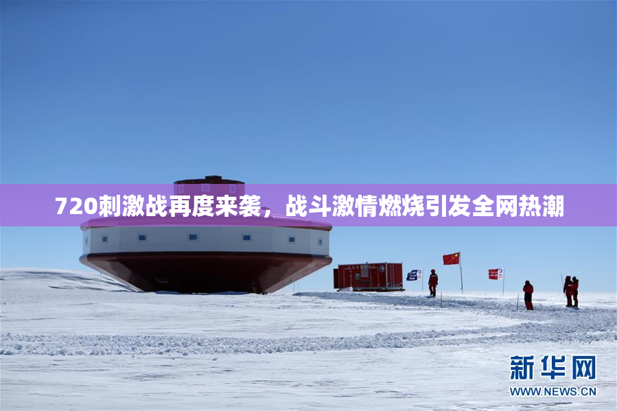 720刺激战再度来袭，战斗激情燃烧引发全网热潮