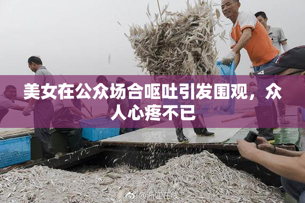 美女在公众场合呕吐引发围观，众人心疼不已