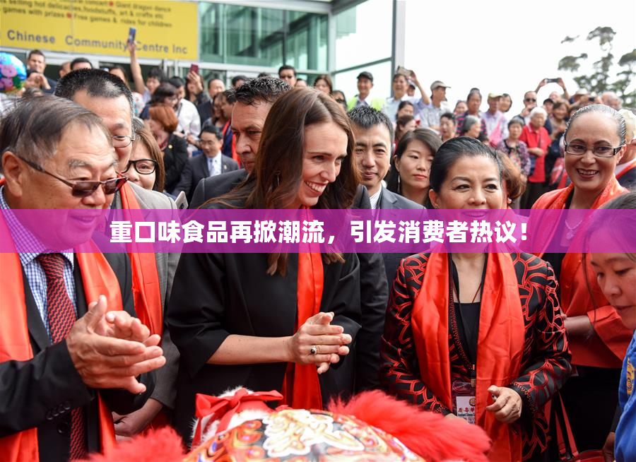 重口味食品再掀潮流，引发消费者热议！