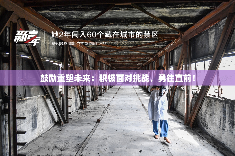 鼓励重塑未来：积极面对挑战，勇往直前！