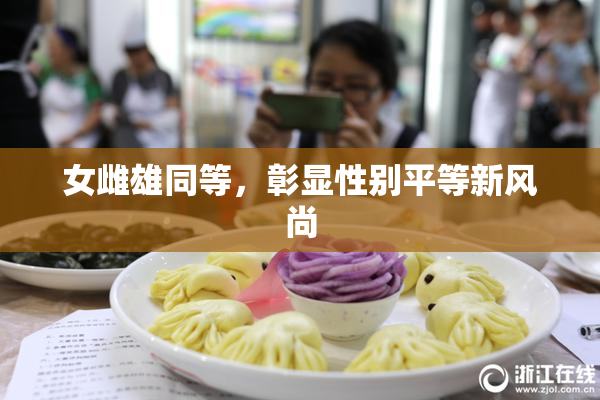 女雌雄同等，彰显性别平等新风尚