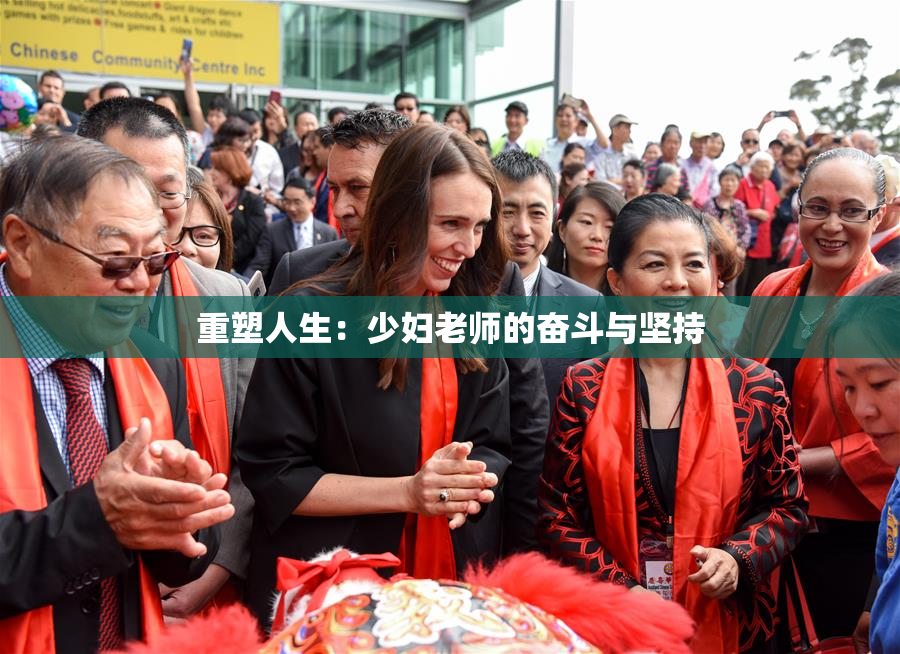 重塑人生：少妇老师的奋斗与坚持