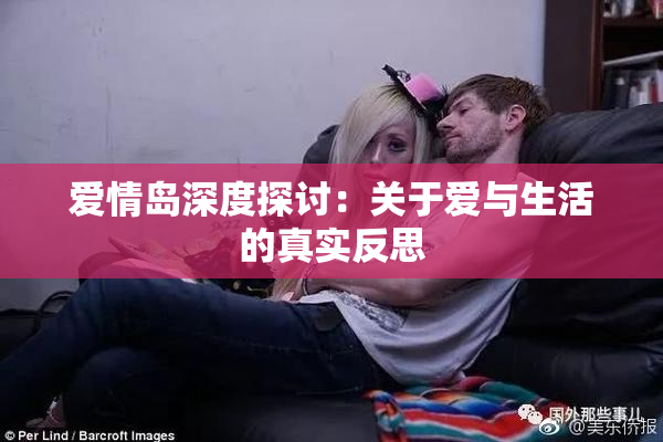 爱情岛深度探讨：关于爱与生活的真实反思
