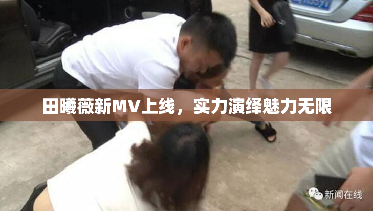 田曦薇新MV上线，实力演绎魅力无限