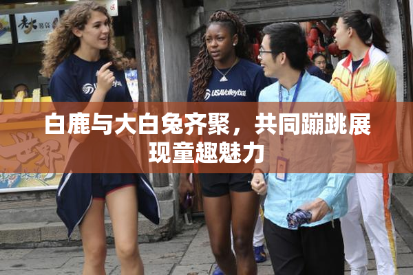 白鹿与大白兔齐聚，共同蹦跳展现童趣魅力