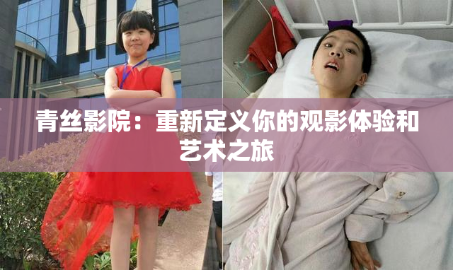 青丝影院：重新定义你的观影体验和艺术之旅