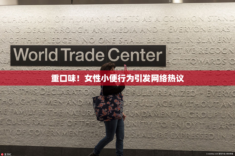 重口味！女性小便行为引发网络热议