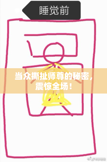当众撕扯师尊的秘密，震惊全场！