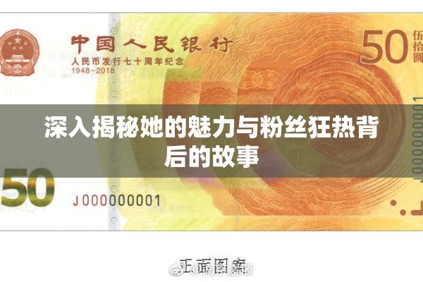 深入揭秘她的魅力与粉丝狂热背后的故事