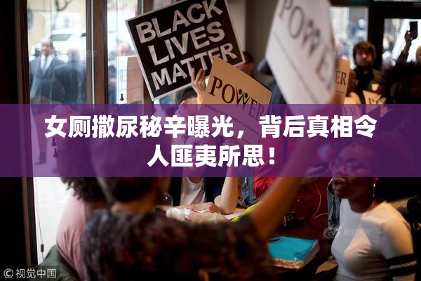 女厕撒尿秘辛曝光，背后真相令人匪夷所思！
