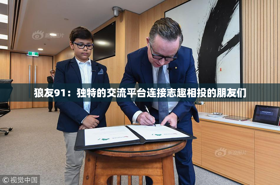狼友91：独特的交流平台连接志趣相投的朋友们