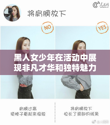 黑人女少年在活动中展现非凡才华和独特魅力