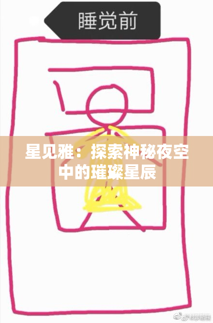 星见雅：探索神秘夜空中的璀璨星辰