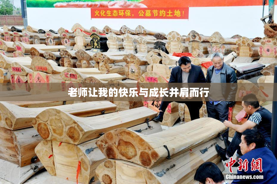老师让我的快乐与成长并肩而行