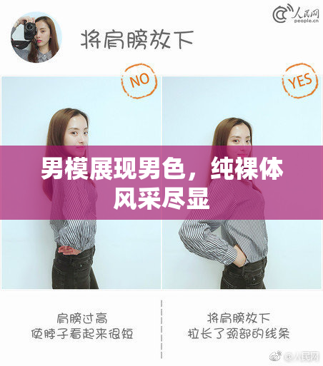 男模展现男色，纯裸体风采尽显