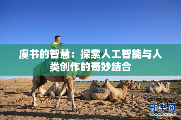 虞书的智慧：探索人工智能与人类创作的奇妙结合