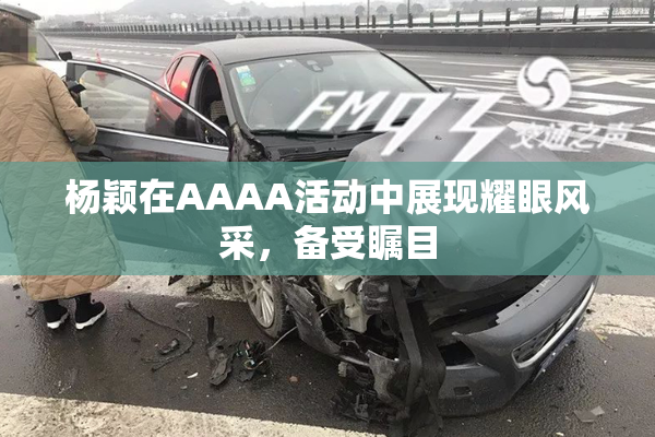 杨颖在AAAA活动中展现耀眼风采，备受瞩目