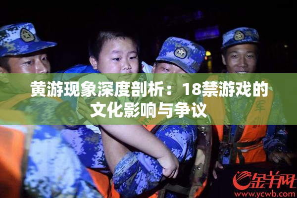 黄游现象深度剖析：18禁游戏的文化影响与争议