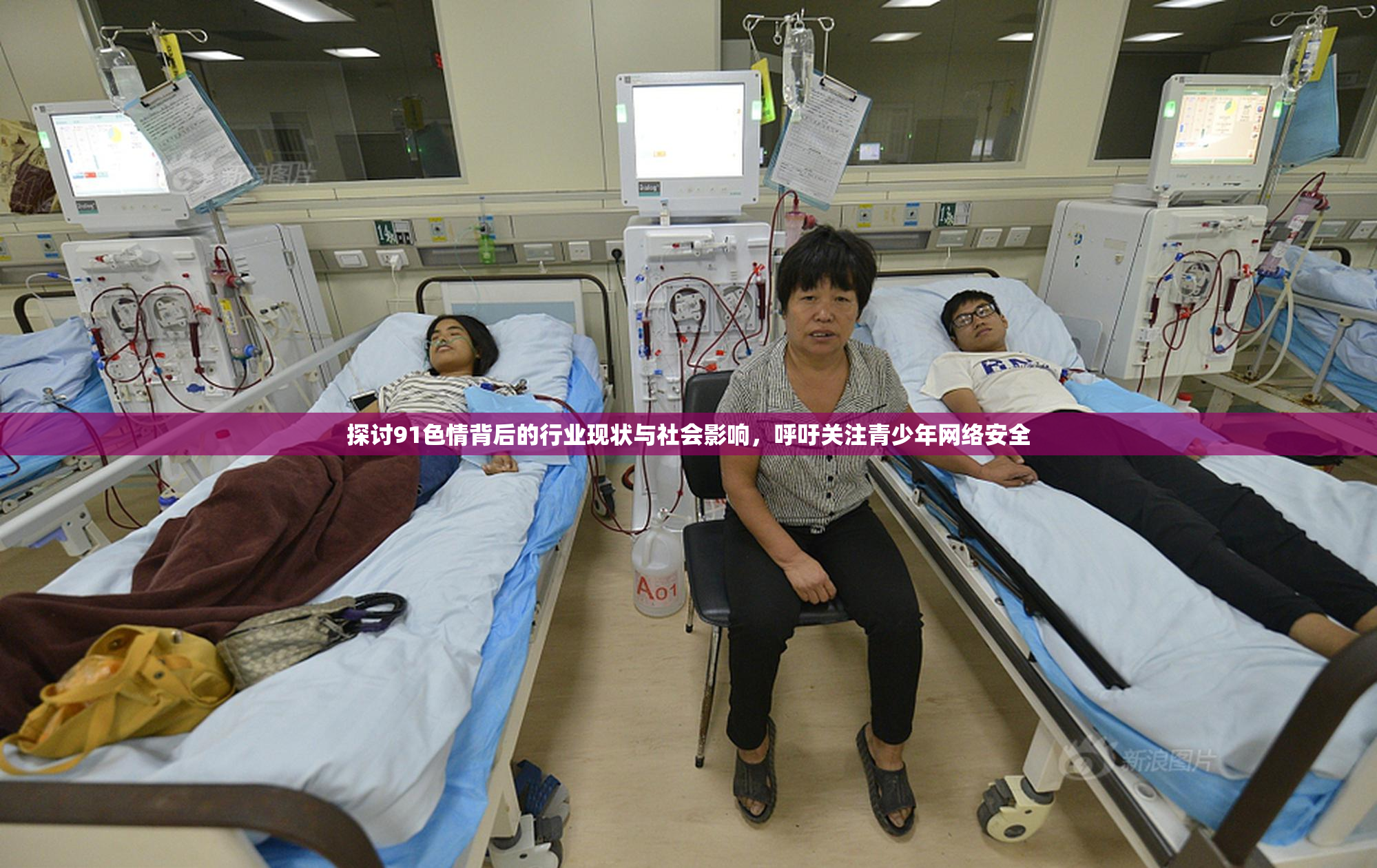 探讨91色情背后的行业现状与社会影响，呼吁关注青少年网络安全
