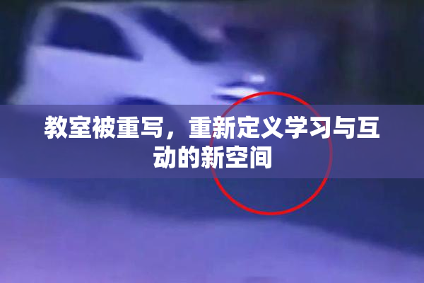 教室被重写，重新定义学习与互动的新空间