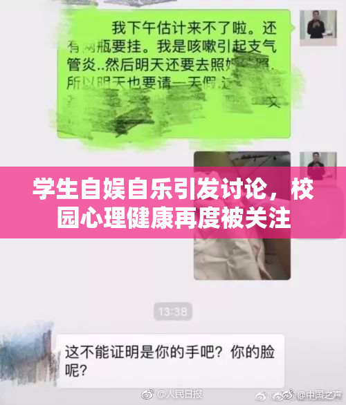 学生自娱自乐引发讨论，校园心理健康再度被关注