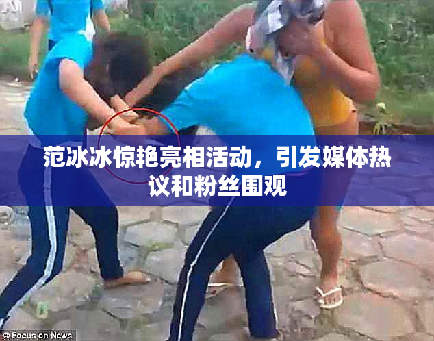 范冰冰惊艳亮相活动，引发媒体热议和粉丝围观