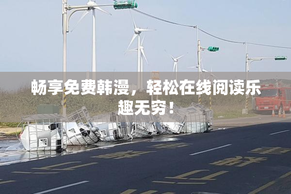 畅享免费韩漫，轻松在线阅读乐趣无穷！