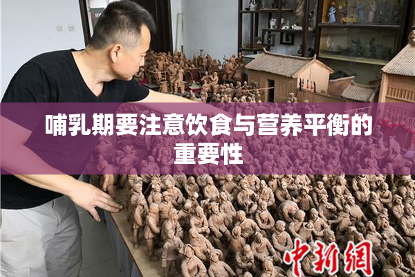 哺乳期要注意饮食与营养平衡的重要性